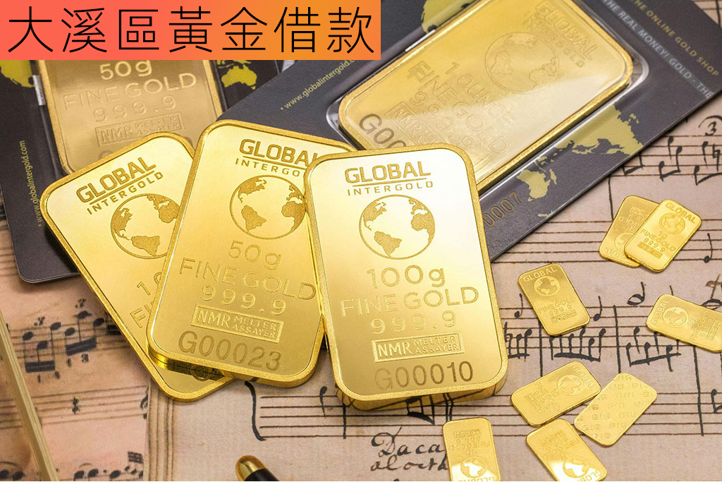 大溪區黃金借款