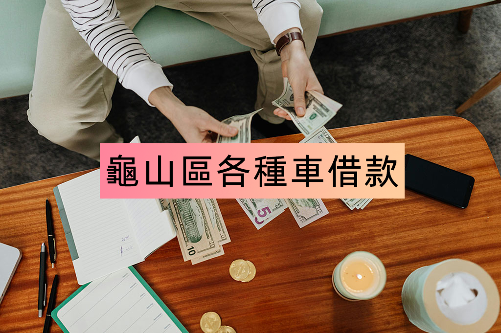 龜山區各種車借款