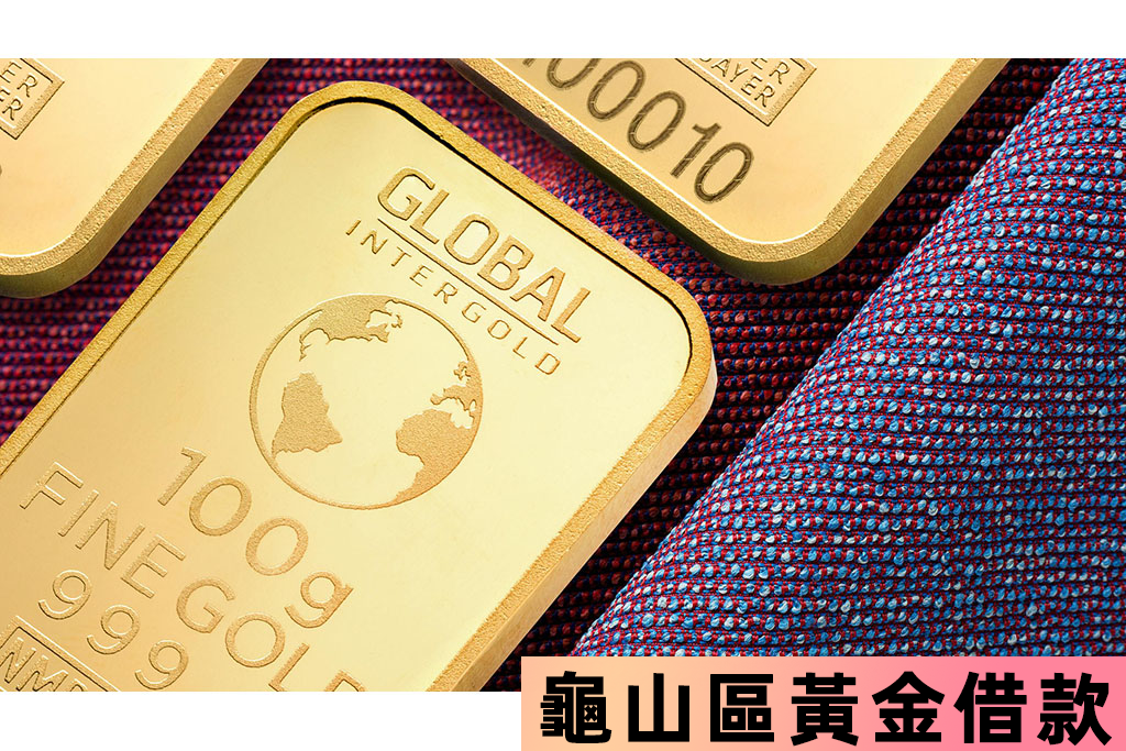 龜山區黃金借款