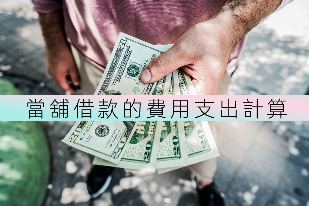 當舖借款的費用支出是怎樣計算的