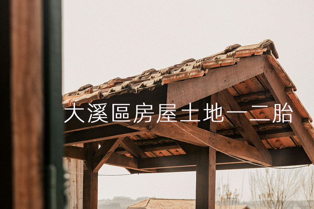 大溪區房屋土地一二胎