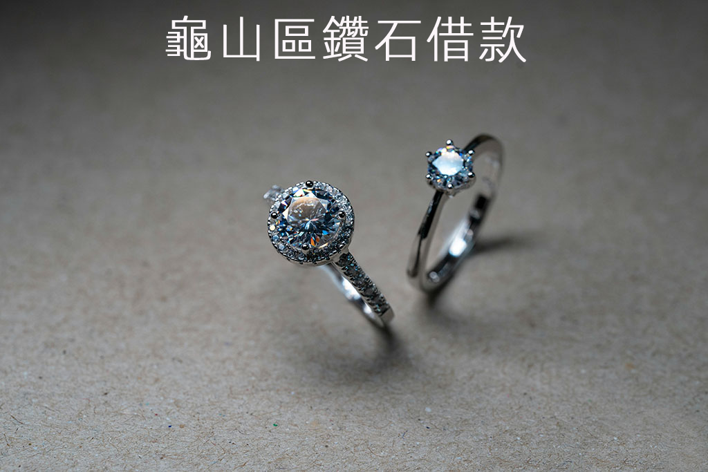 龜山區鑽石借款