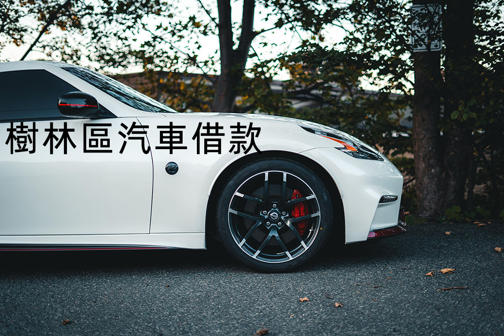 樹林區汽車借款