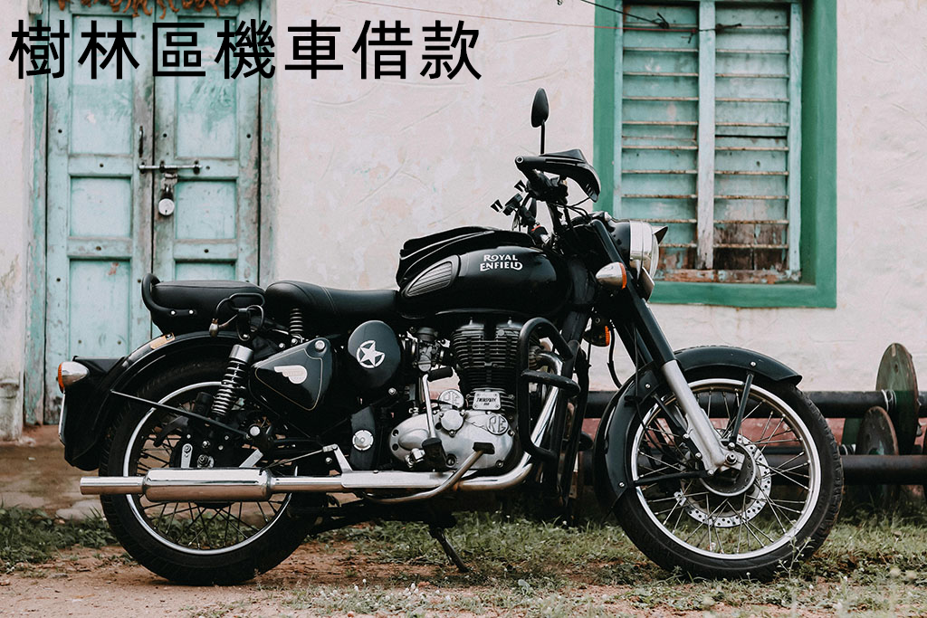 樹林區機車借款