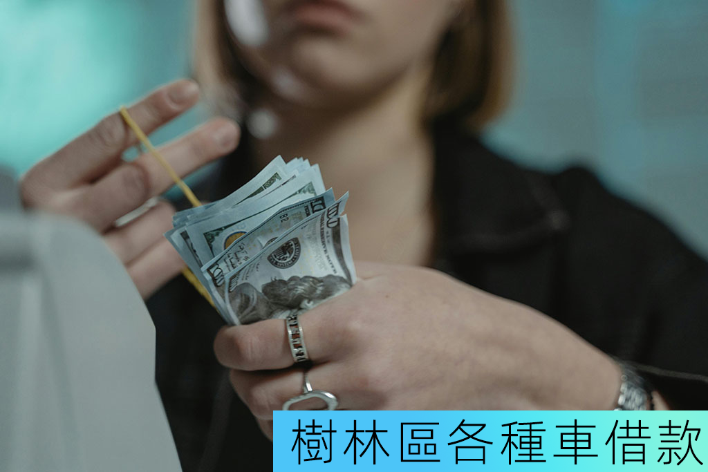 樹林區各種車借款